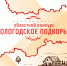 Конкурс «Вологодское подворье» пройдёт в прежнем формате 0 - Тотемский район