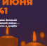 Вологжан приглашают присоединиться к всероссийской акции «Свеча памяти» 0 - Тотемский район