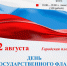 День флага России в Тотьме 0 - Тотемский район