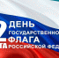 С Днём российского флага, тотьмичи! 0 - Тотемский район