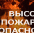 Внимание: пожароопасно! 0 - Тотемский район
