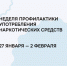 Неделя профилактики употребления наркотических средств. - Тотемский муниципальный округ