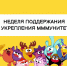 Неделя поддержания и укрепления иммунитета. - Тотемский муниципальный округ