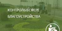 О соблюдении Правил благоустройства. - Тотемский муниципальный округ