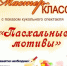 Пасхальная сказка - Тотемская ЦБС