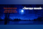 Продолжается прием заявок на конкурс современной поэзии им. Н. Рубцова «Звезда полей».