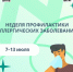 Неделя профилактики аллергических заболеваний. - Тотемский муниципальный округ