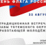 День флага в Тотьме. - Тотемский муниципальный округ