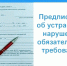 Предписание об устранении выявленных нарушений. - Тотемский муниципальный округ