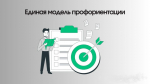 Единая модель профориентации: старт в будущее.
