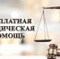 О проведении Всероссийского единого дня оказания бесплатной юридической помощи. - Тотемский муниципальный округ