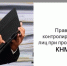 Контролируемое лицо имеет право. - Тотемский муниципальный округ