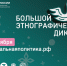 Большой этнографический диктант - Тотемская ЦБС
