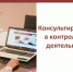 Консультирование  по вопросам осуществления контроля. - Тотемский муниципальный округ
