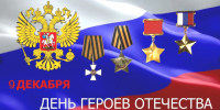 С Днём Героя Отечества!. - Тотемский муниципальный округ