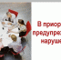 В приоритете предупреждение нарущений - Газета Тотемские вести