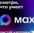 Что умеет MAX?. - Тотемский муниципальный округ