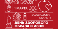 День ЗОЖ в первый день весны. - Тотемский муниципальный округ