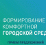 Предлагайте, что благоустроить!. - Тотемский муниципальный округ