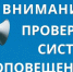 Проверка готовности системы оповещения. - Тотемский муниципальный округ