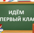 Приём детей в 1 класс проходит в два этапа. - Тотемский муниципальный округ