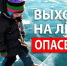 Тонкий лёд – скрытая опасность!. - Тотемский муниципальный округ