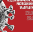 Неделя профилактики инфекционных заболеваний. - Тотемский муниципальный округ