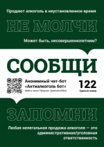 В регионе заработал антиалкогольный чат-бот.