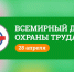 Информация «О Всемирном дне охраны труда». - Тотемский муниципальный округ