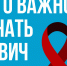 Важные факты о ВИЧ. - Тотемский муниципальный округ