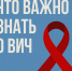 В Вологодской области отмечается снижение заболеваемости ВИЧ, сообщают в Министерстве здравоохранения региона. - Газета Тотемские вести