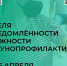 Неделя осведомлённости о важности иммунопрофилактики. - Тотемский муниципальный округ