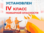 Достигнут 4-й класс пожароопасности.